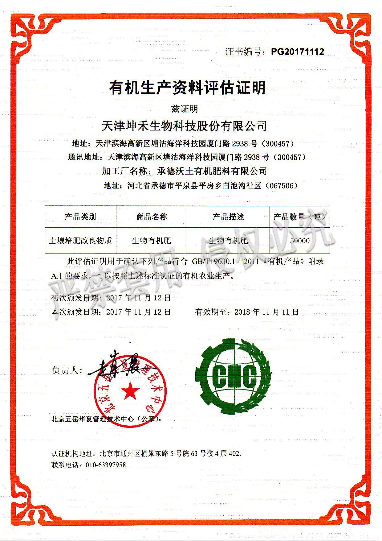 2017承德沃土有機肥料有限公司（水?。?jpg