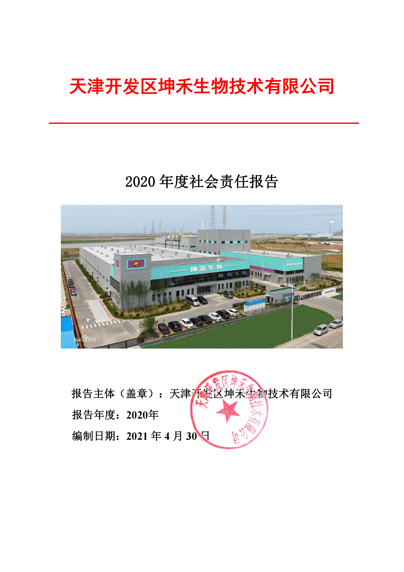 2020年企業(yè)社會責(zé)任報告--坤禾_00.png