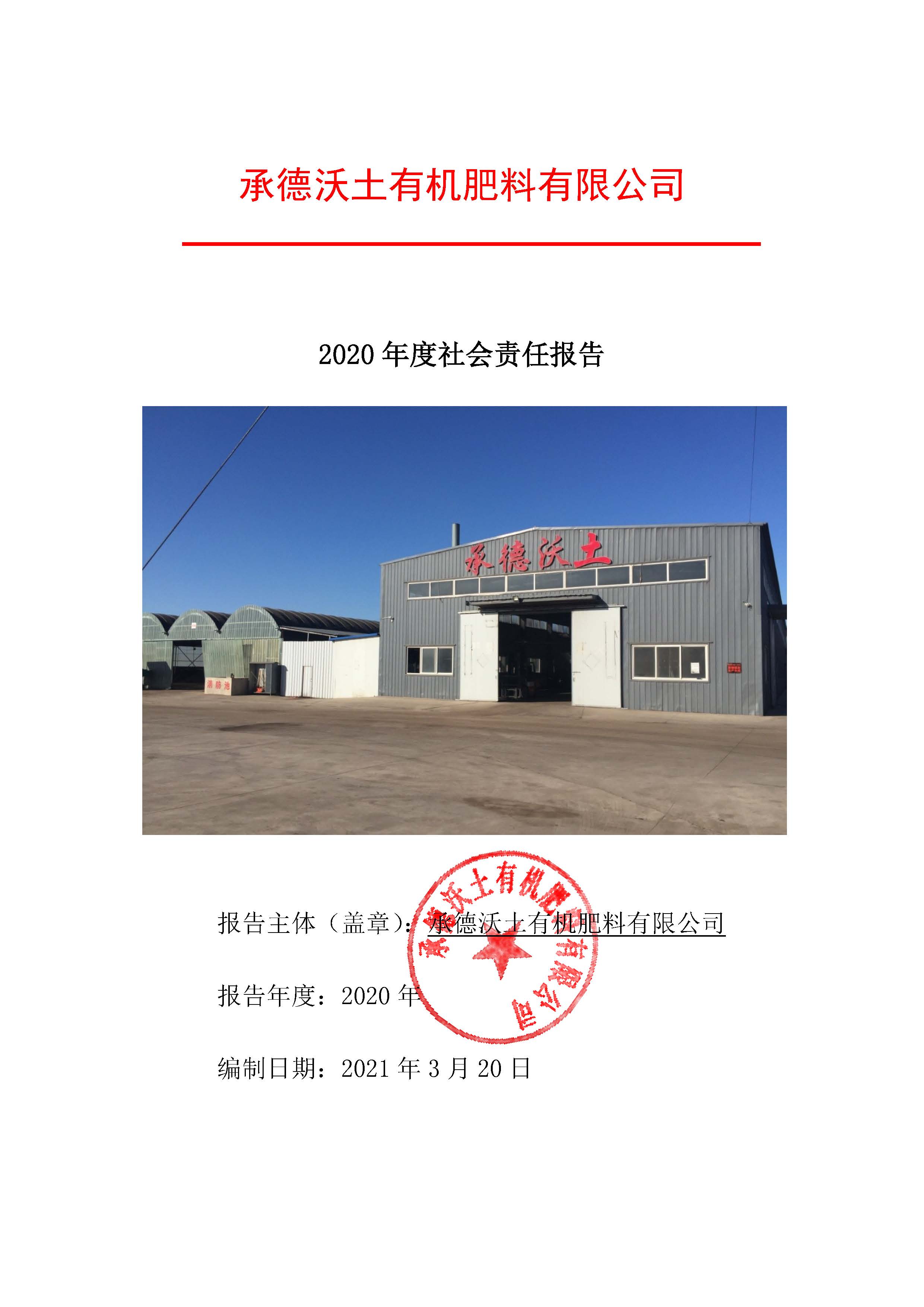 1631066927172018.jpg 社會(huì)責(zé)任報(bào)告.jpg